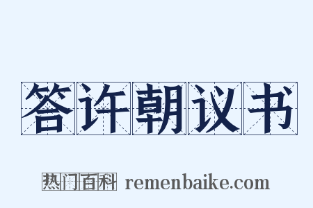 答许朝议书是什么意思的图片